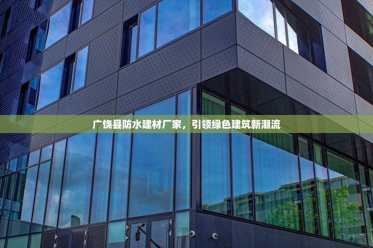 广饶县防水建材厂家，引领绿色建筑新潮流