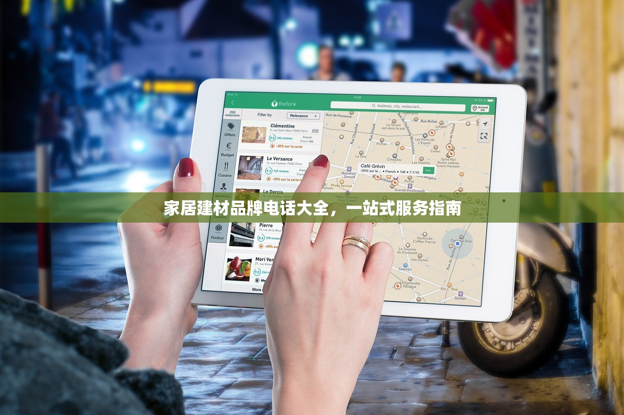 家居建材品牌电话大全，一站式服务指南
