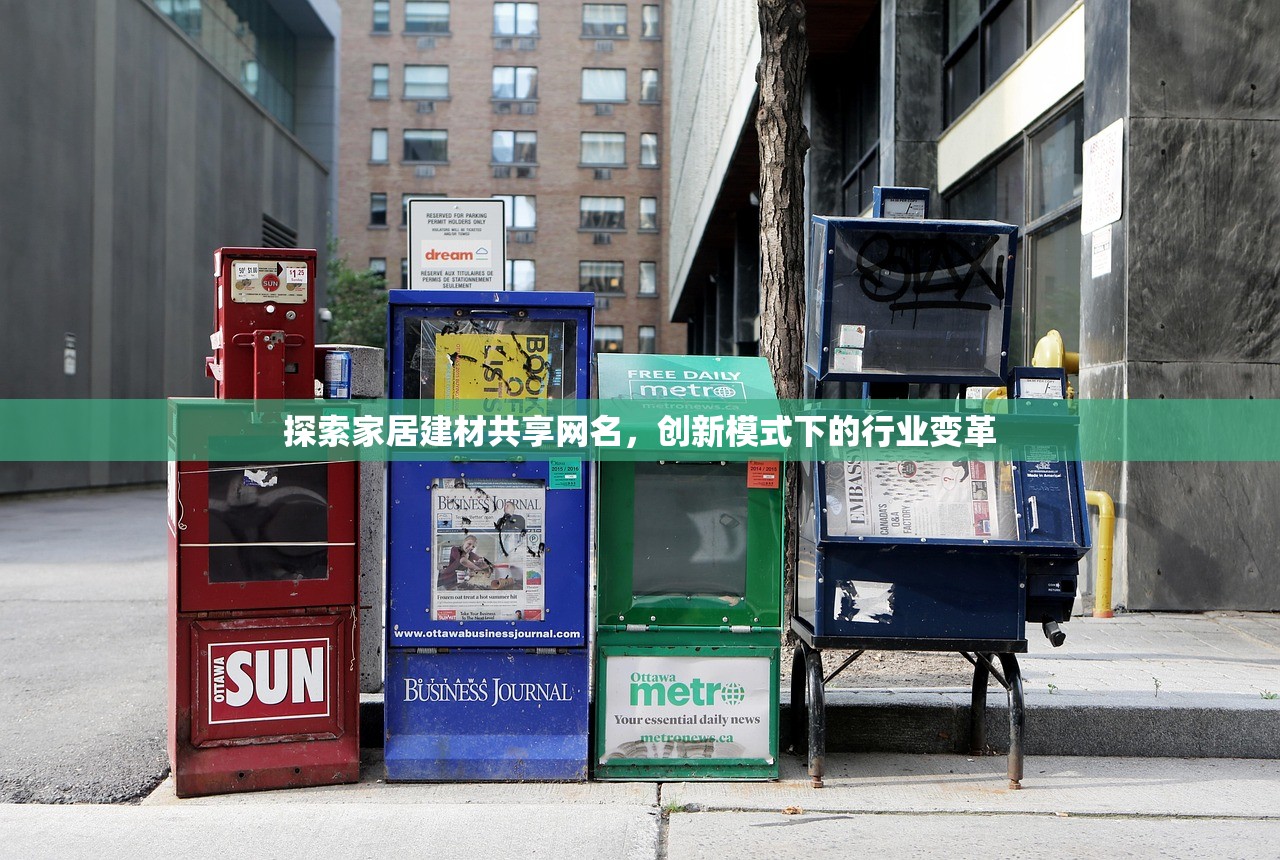 探索家居建材共享网名，创新模式下的行业变革