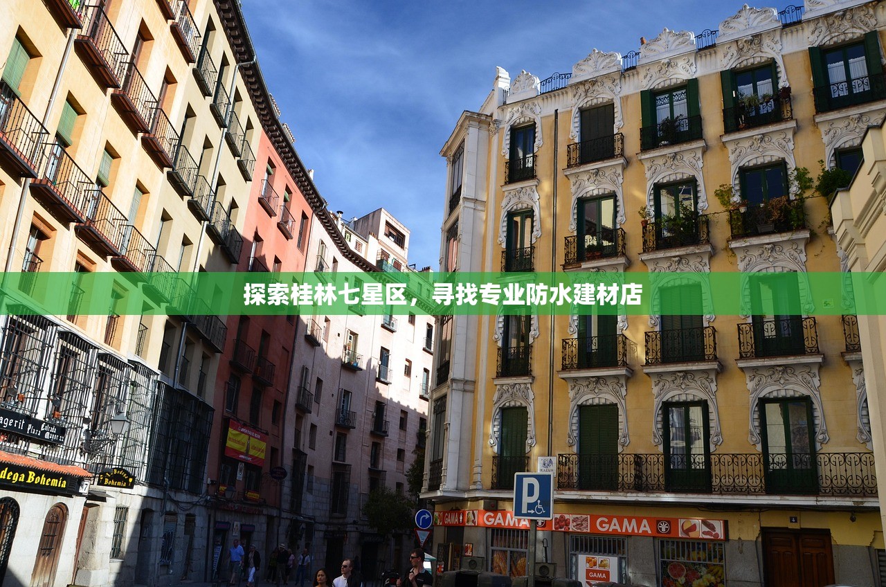 探索桂林七星区，寻找专业防水建材店