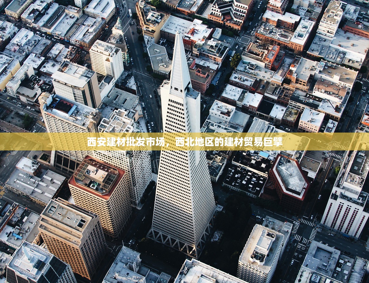 西安建材批发市场，西北地区的建材贸易巨擘