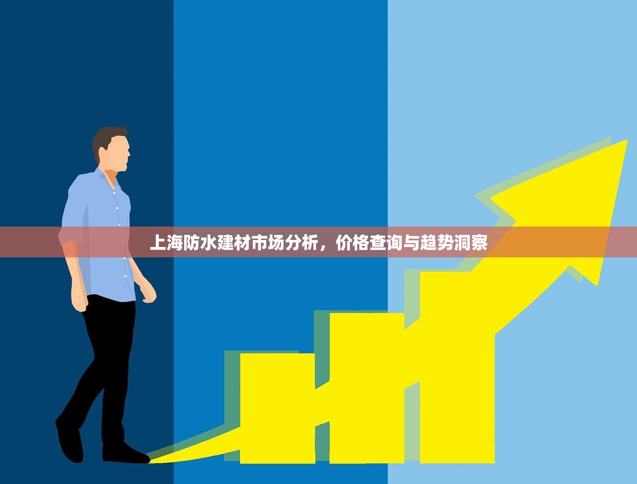 上海防水建材市场分析，价格查询与趋势洞察