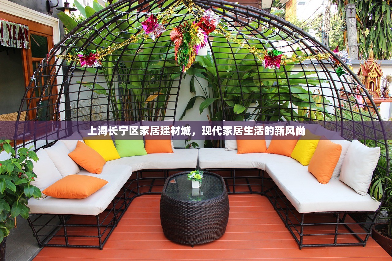 上海长宁区家居建材城，现代家居生活的新风尚