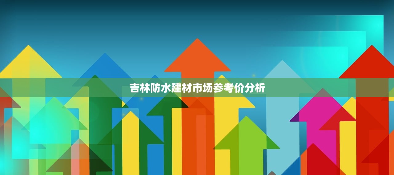 陕西鑫盛建材，防水材料行业领军者，诚邀您的加入