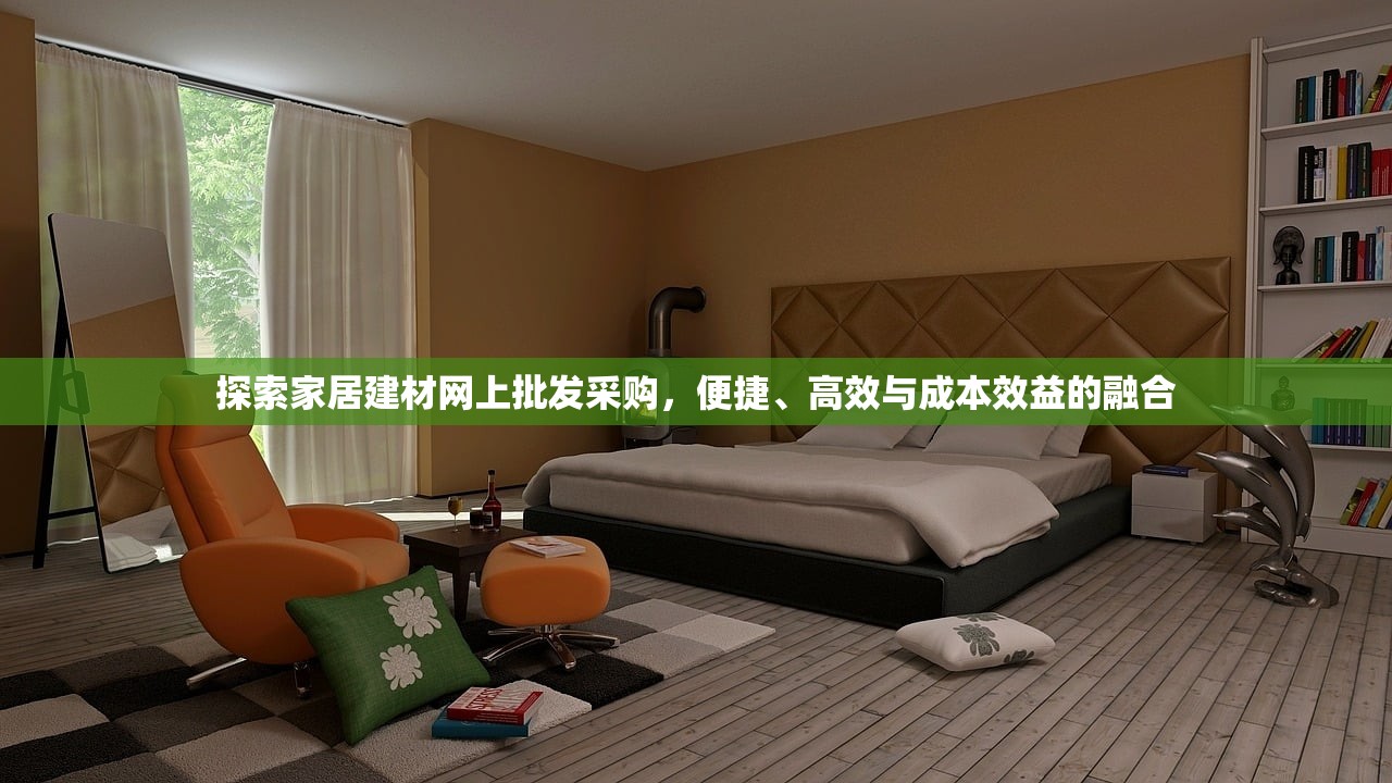 探索家居建材网上批发采购，便捷、高效与成本效益的融合