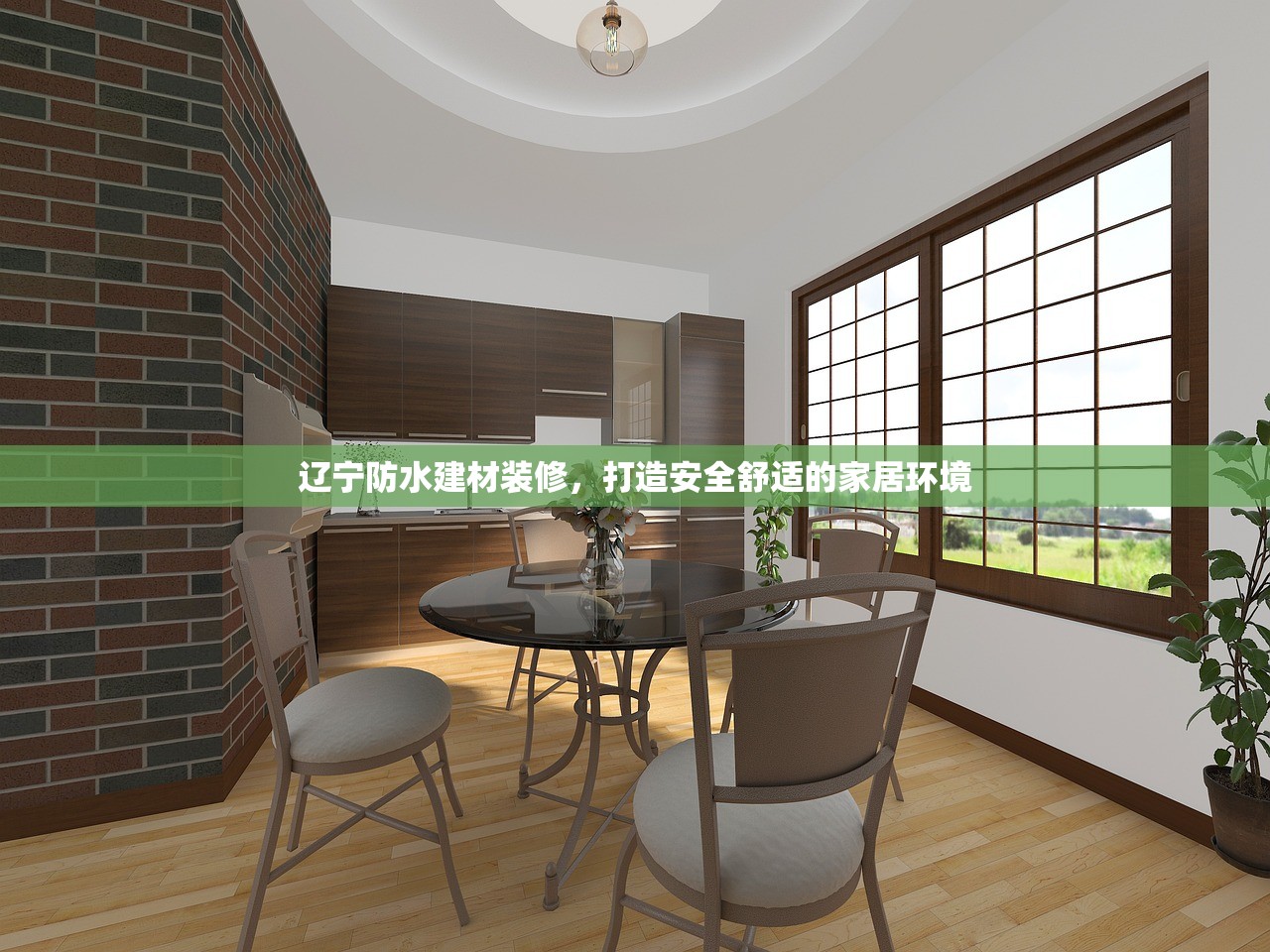 辽宁防水建材装修，打造安全舒适的家居环境