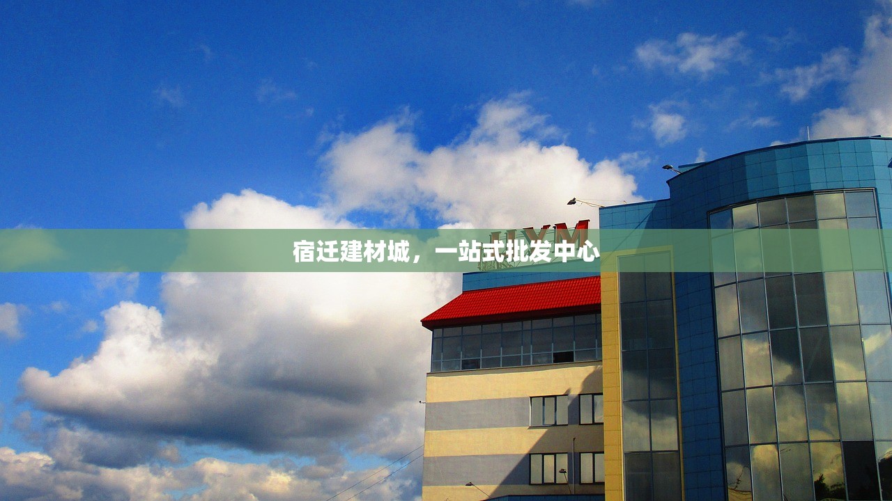 宿迁建材城，一站式批发中心