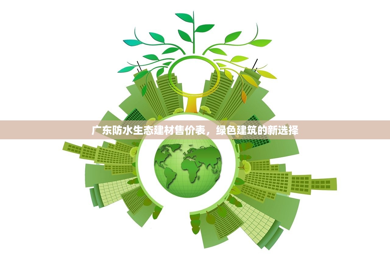 广东防水生态建材售价表，绿色建筑的新选择