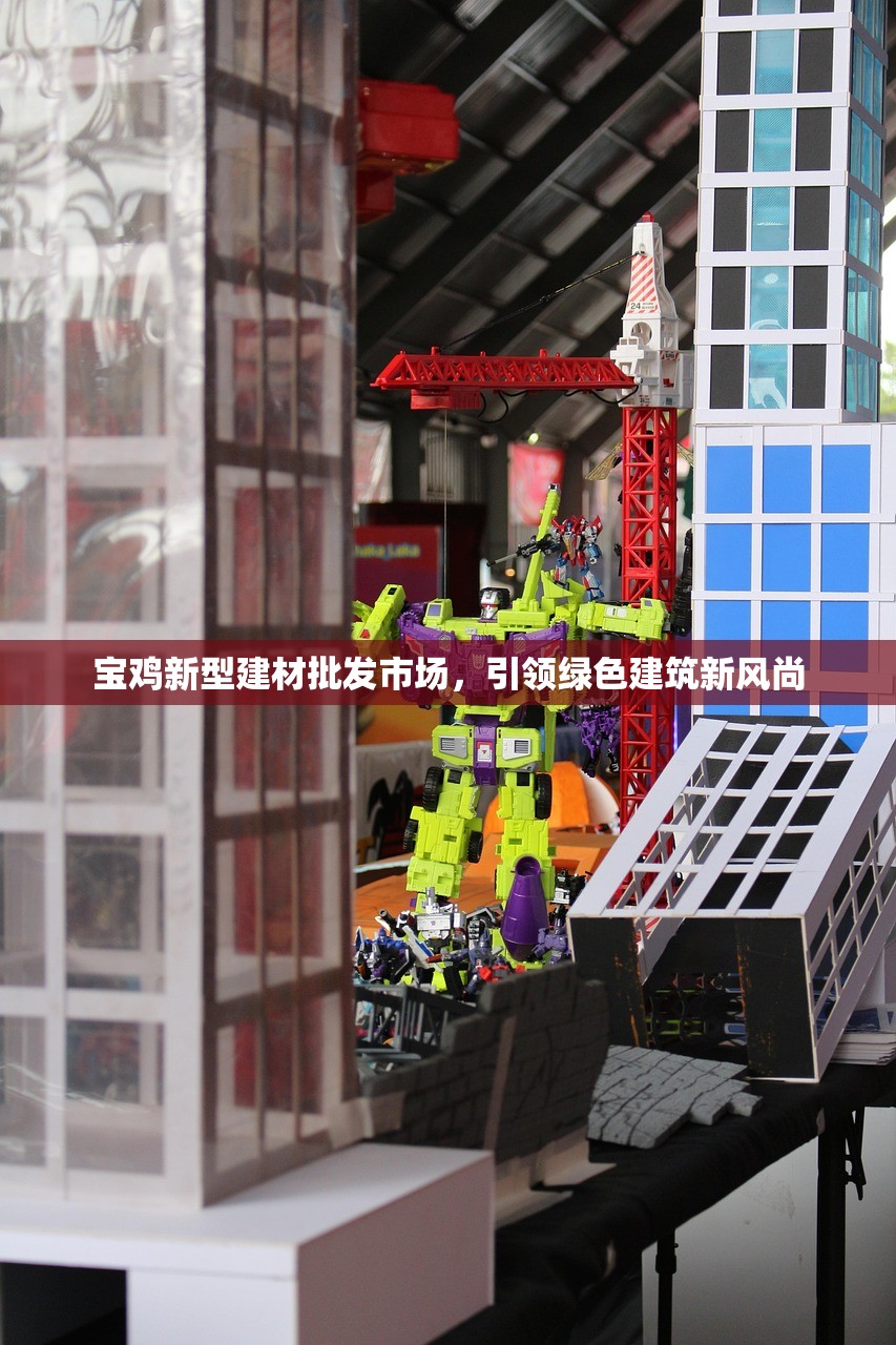 宝鸡新型建材批发市场，引领绿色建筑新风尚