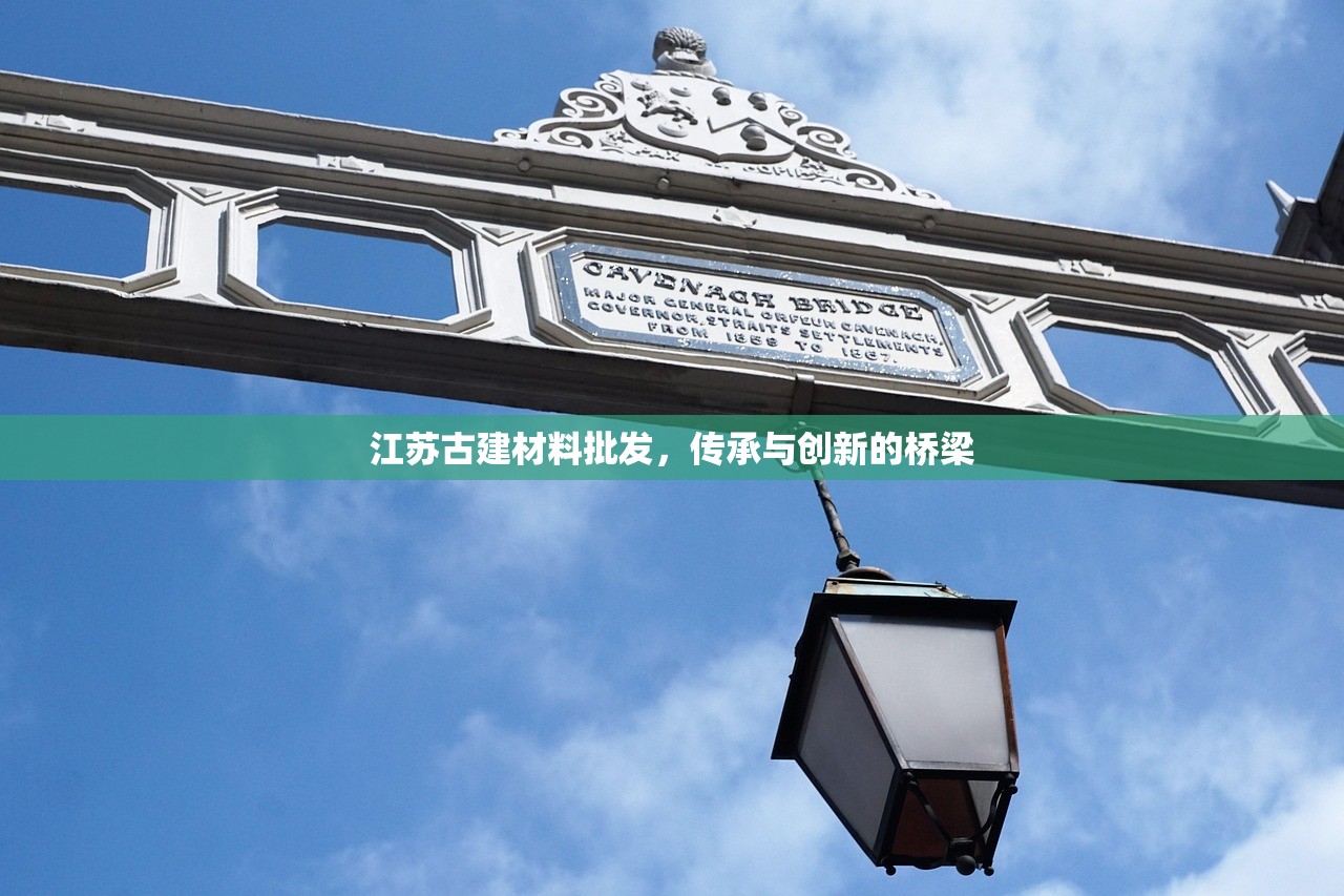 江苏古建材料批发，传承与创新的桥梁