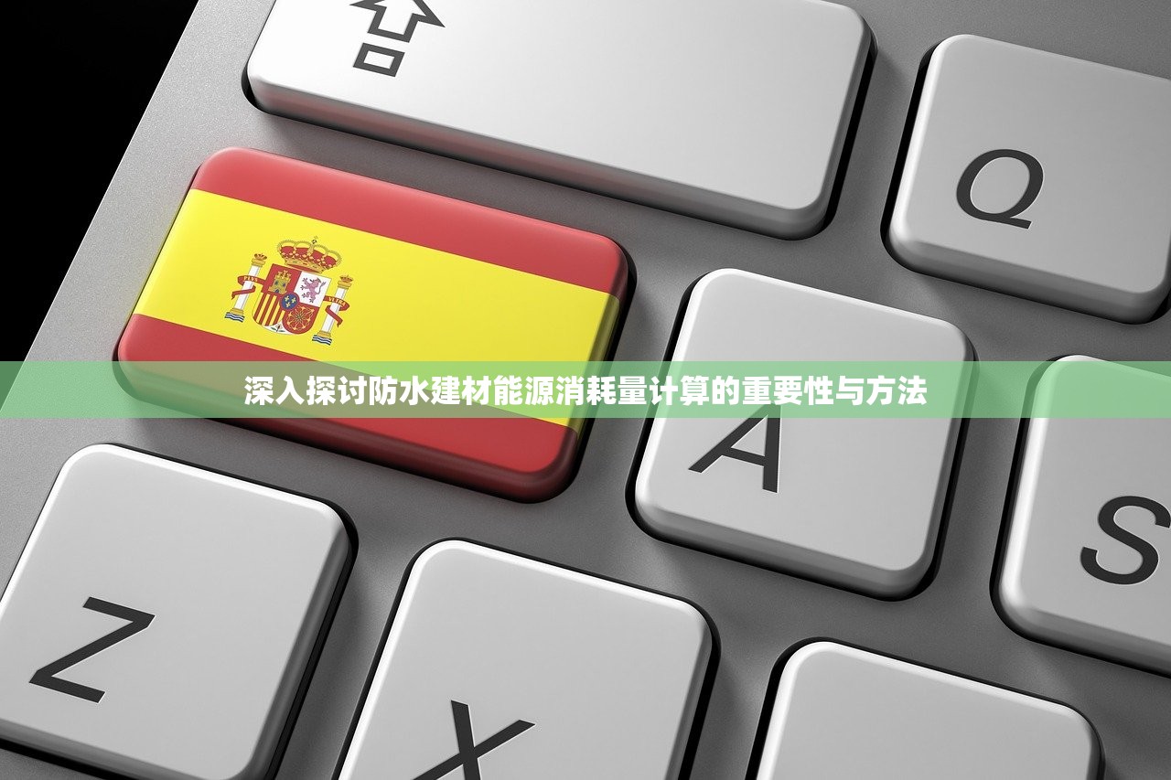 深入探讨防水建材能源消耗量计算的重要性与方法