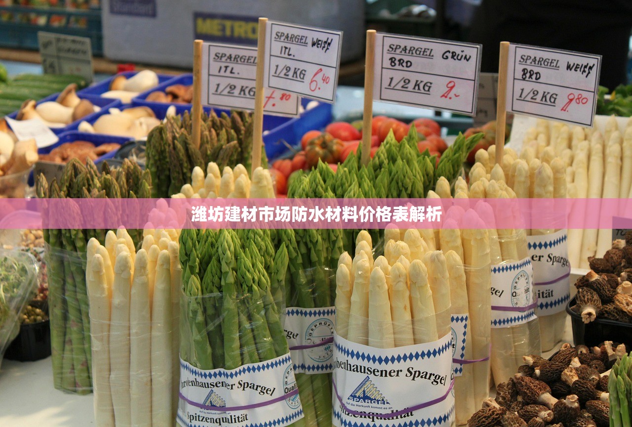 潍坊建材市场防水材料价格表解析