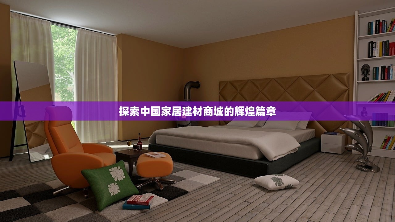 探索中国家居建材商城的辉煌篇章