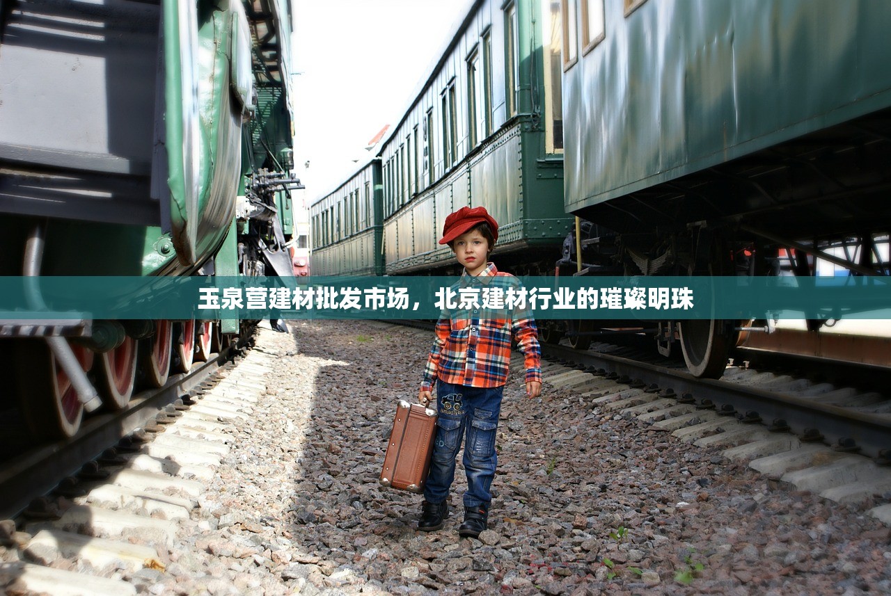 玉泉营建材批发市场，北京建材行业的璀璨明珠
