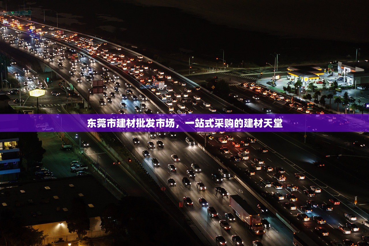 东莞市建材批发市场，一站式采购的建材天堂