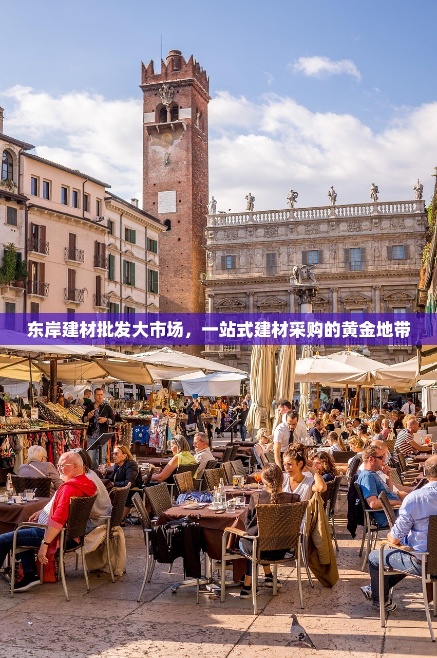 东岸建材批发大市场，一站式建材采购的黄金地带