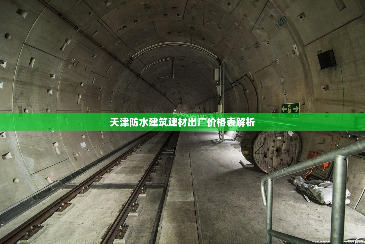 天津防水建筑建材出厂价格表解析