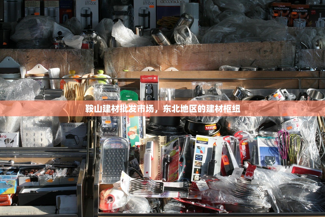 鞍山建材批发市场，东北地区的建材枢纽