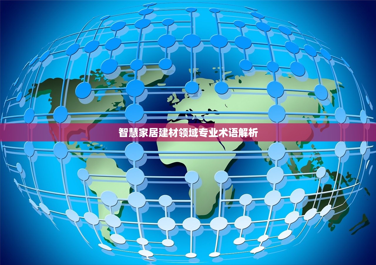 智慧家居建材领域专业术语解析