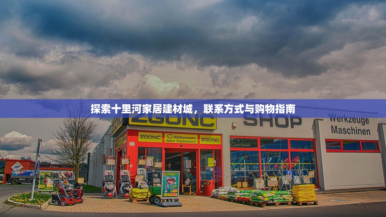 探索十里河家居建材城，联系方式与购物指南
