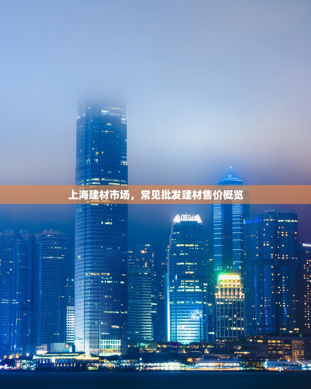 上海建材市场，常见批发建材售价概览