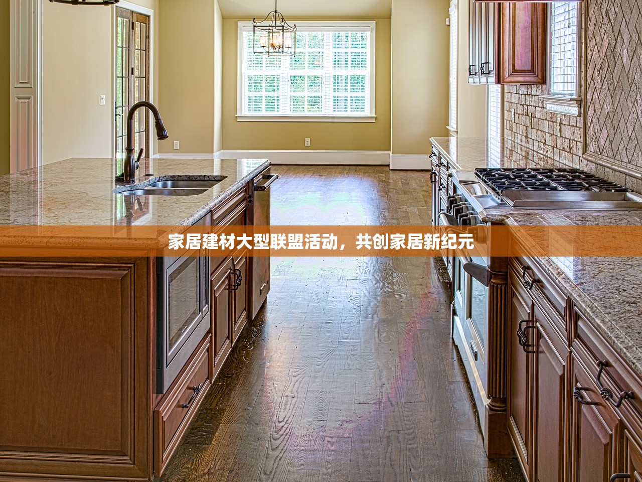 家居建材大型联盟活动，共创家居新纪元