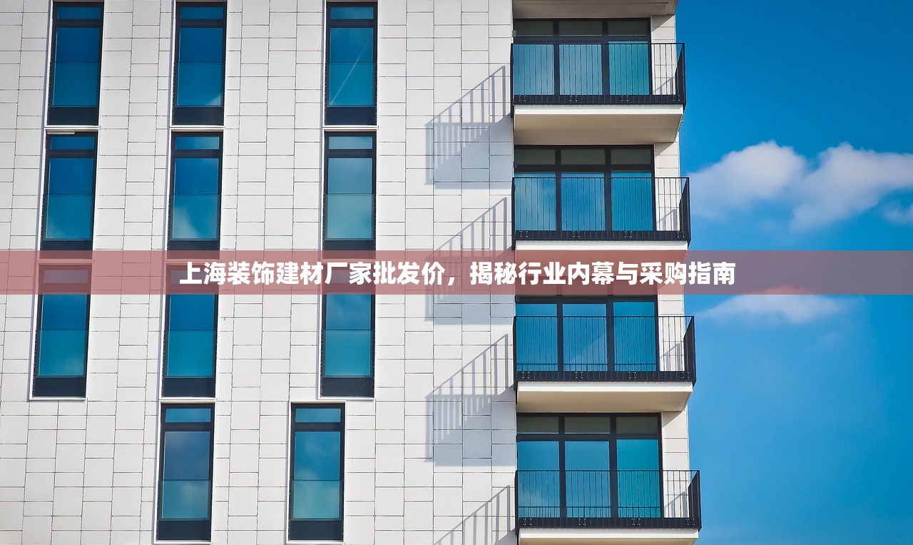 上海装饰建材厂家批发价，揭秘行业内幕与采购指南