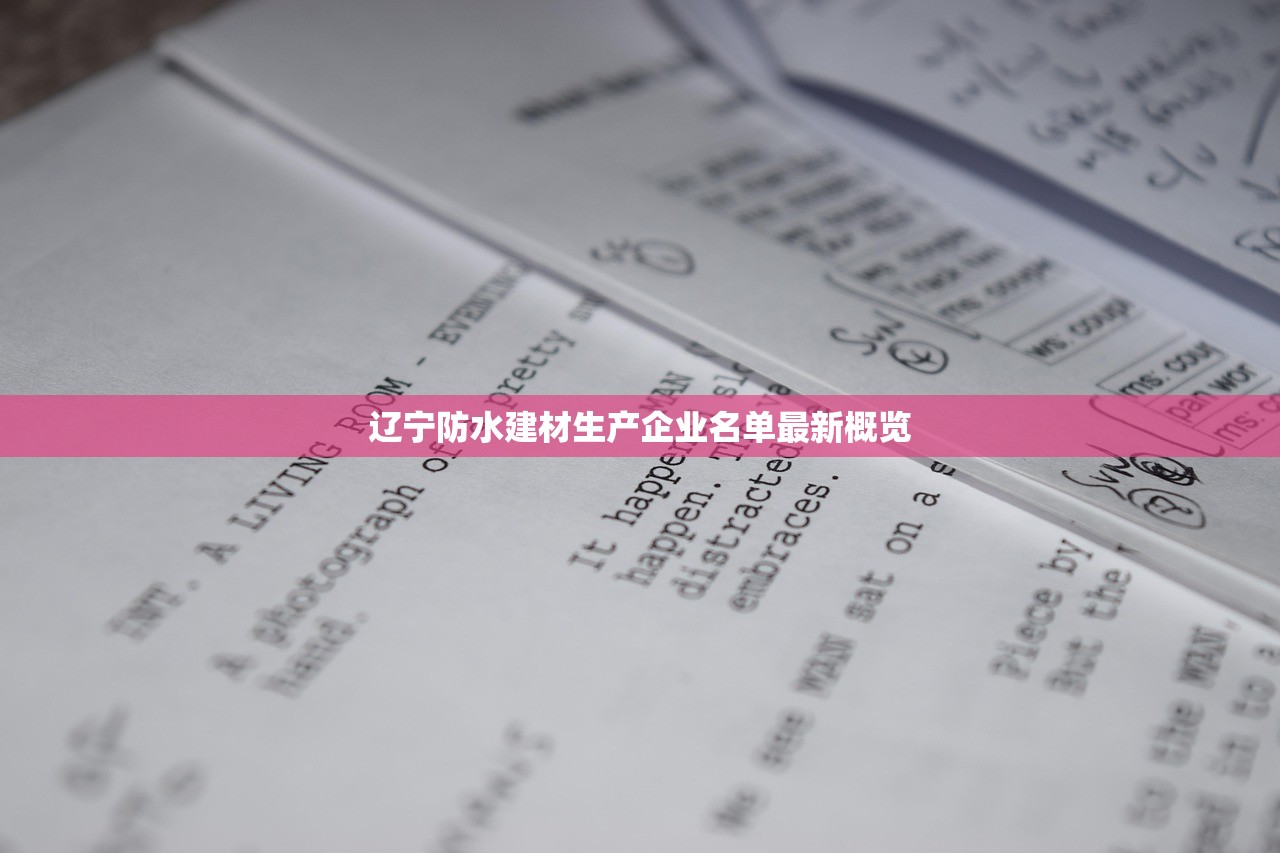 辽宁防水建材生产企业名单最新概览