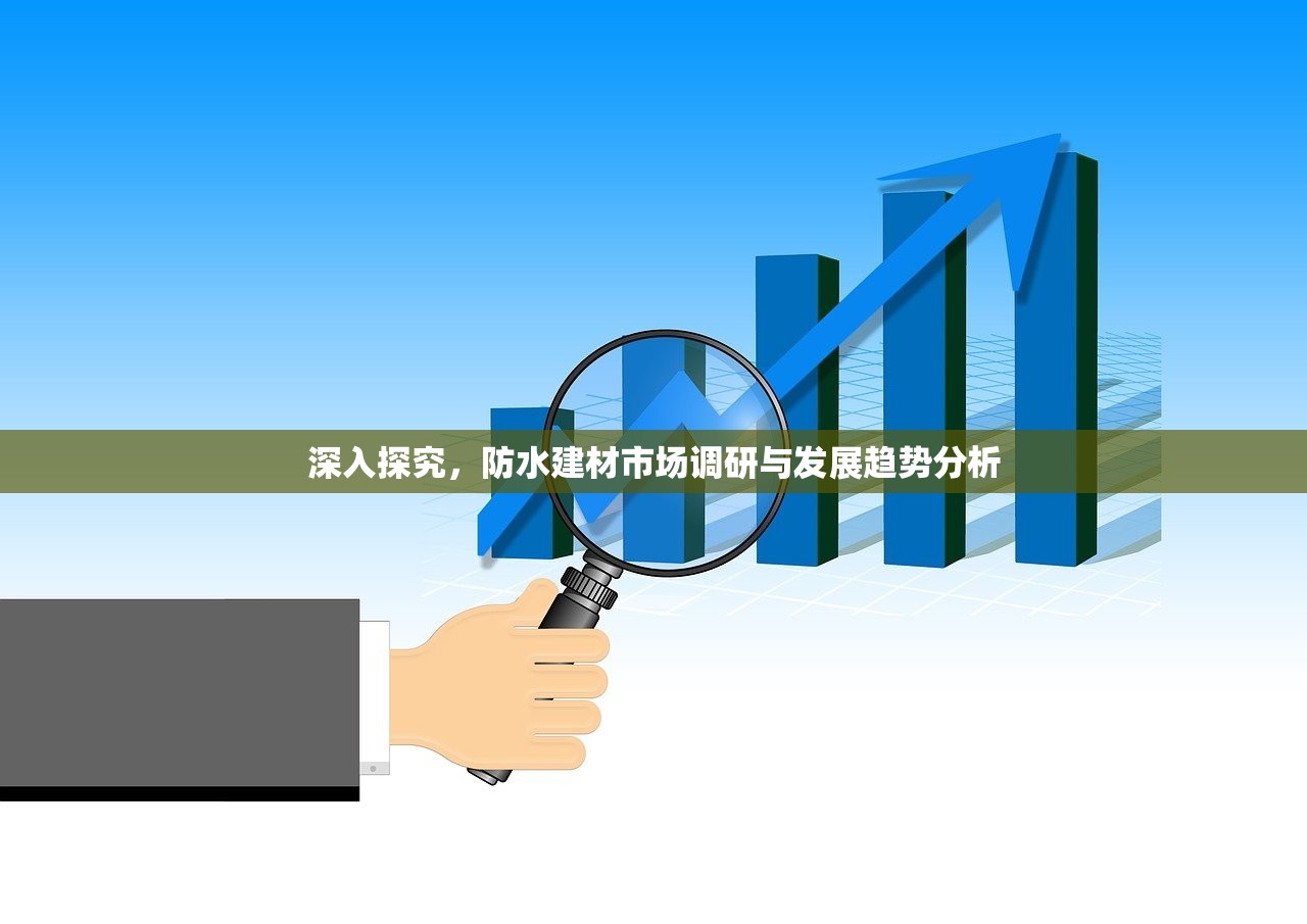 深入探究，防水建材市场调研与发展趋势分析