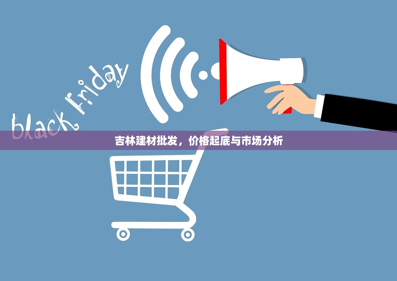 吉林建材批发，价格起底与市场分析