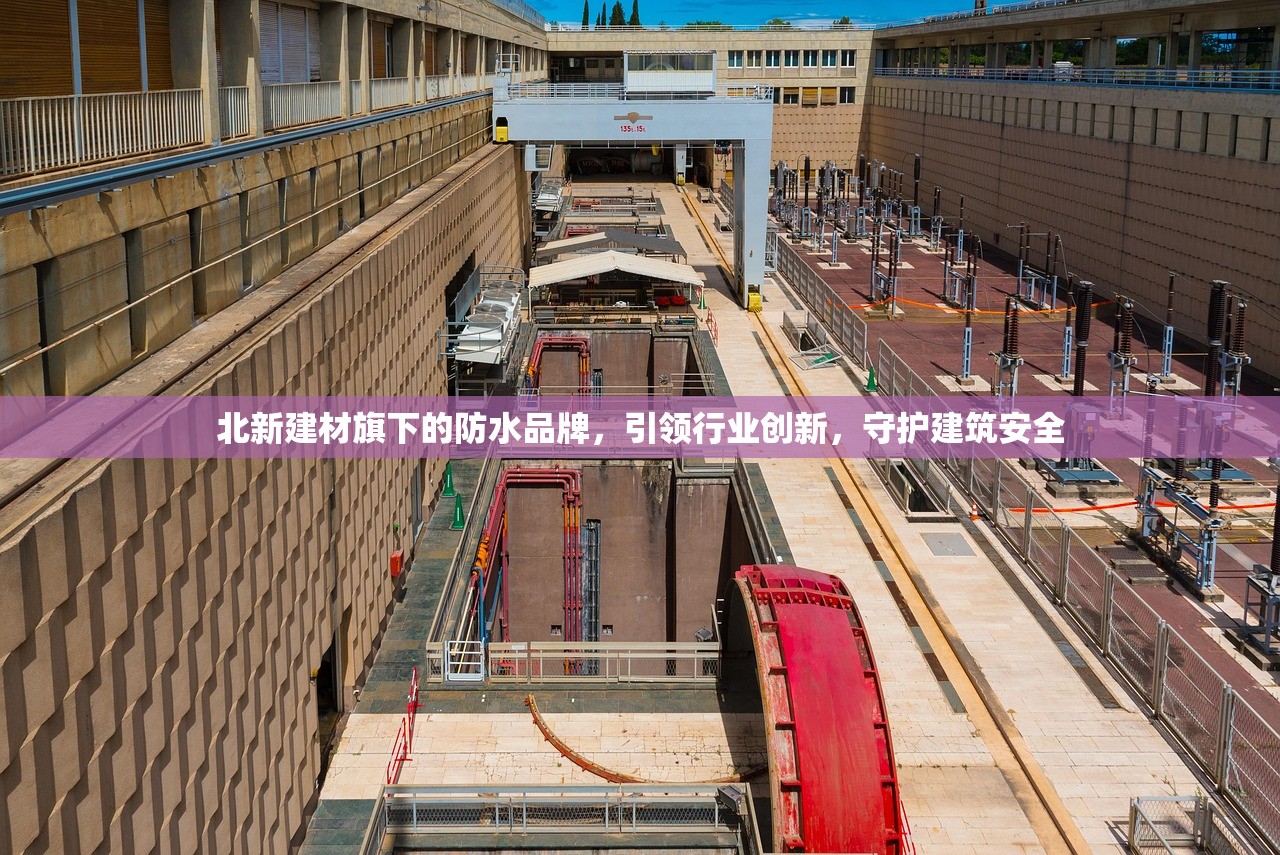 北新建材旗下的防水品牌，引领行业创新，守护建筑安全