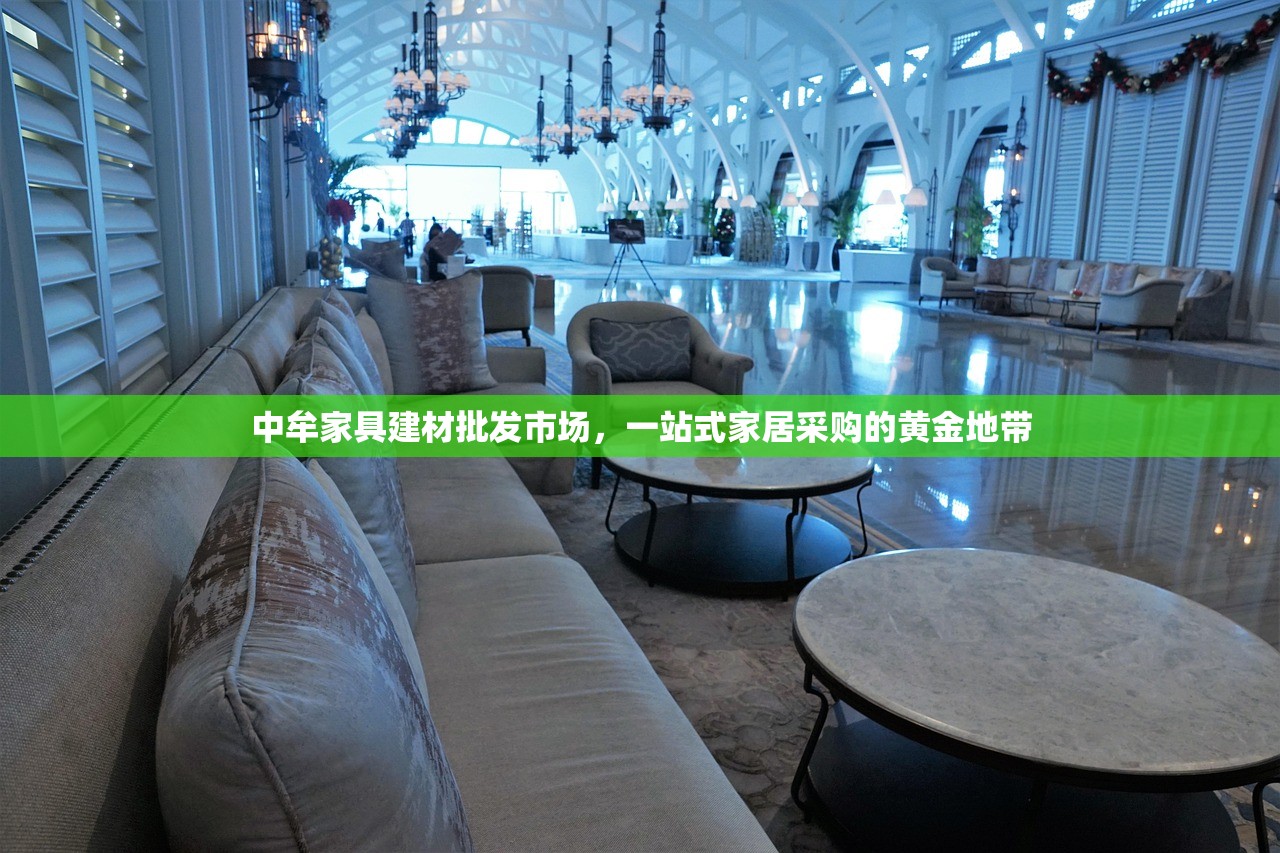 中牟家具建材批发市场，一站式家居采购的黄金地带