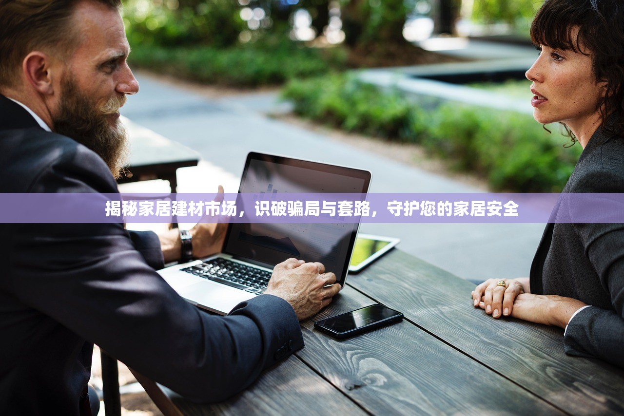 揭秘家居建材市场，识破骗局与套路，守护您的家居安全