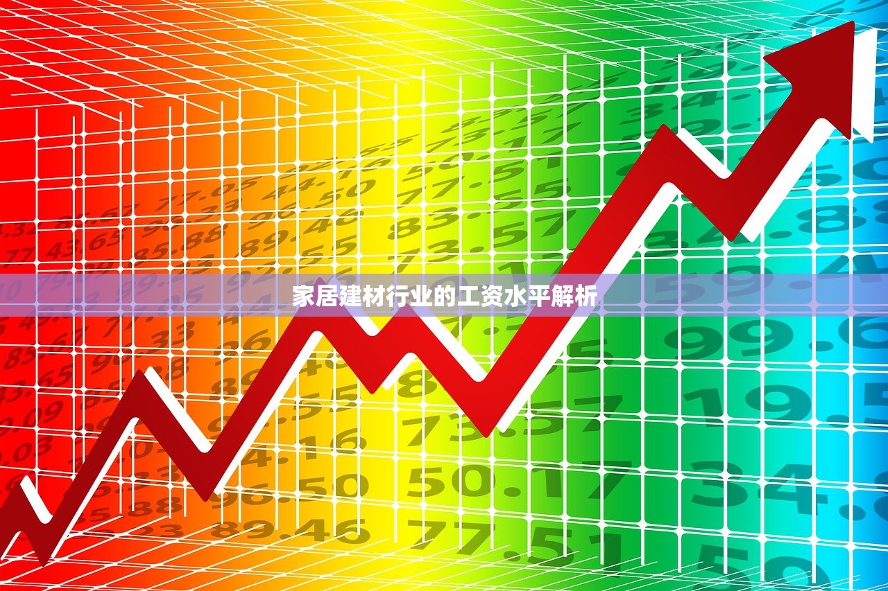 家居建材行业的工资水平解析