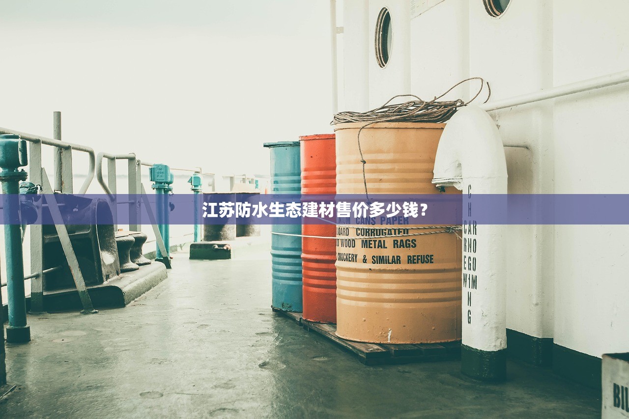江苏防水生态建材售价多少钱？