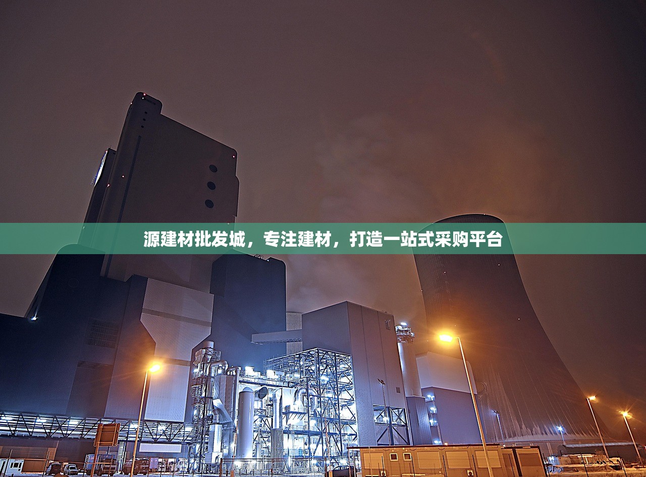 源建材批发城，专注建材，打造一站式采购平台