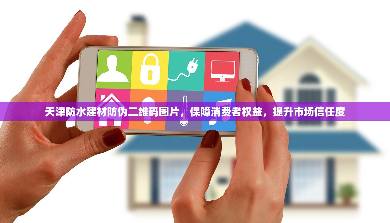天津防水建材防伪二维码图片，保障消费者权益，提升市场信任度