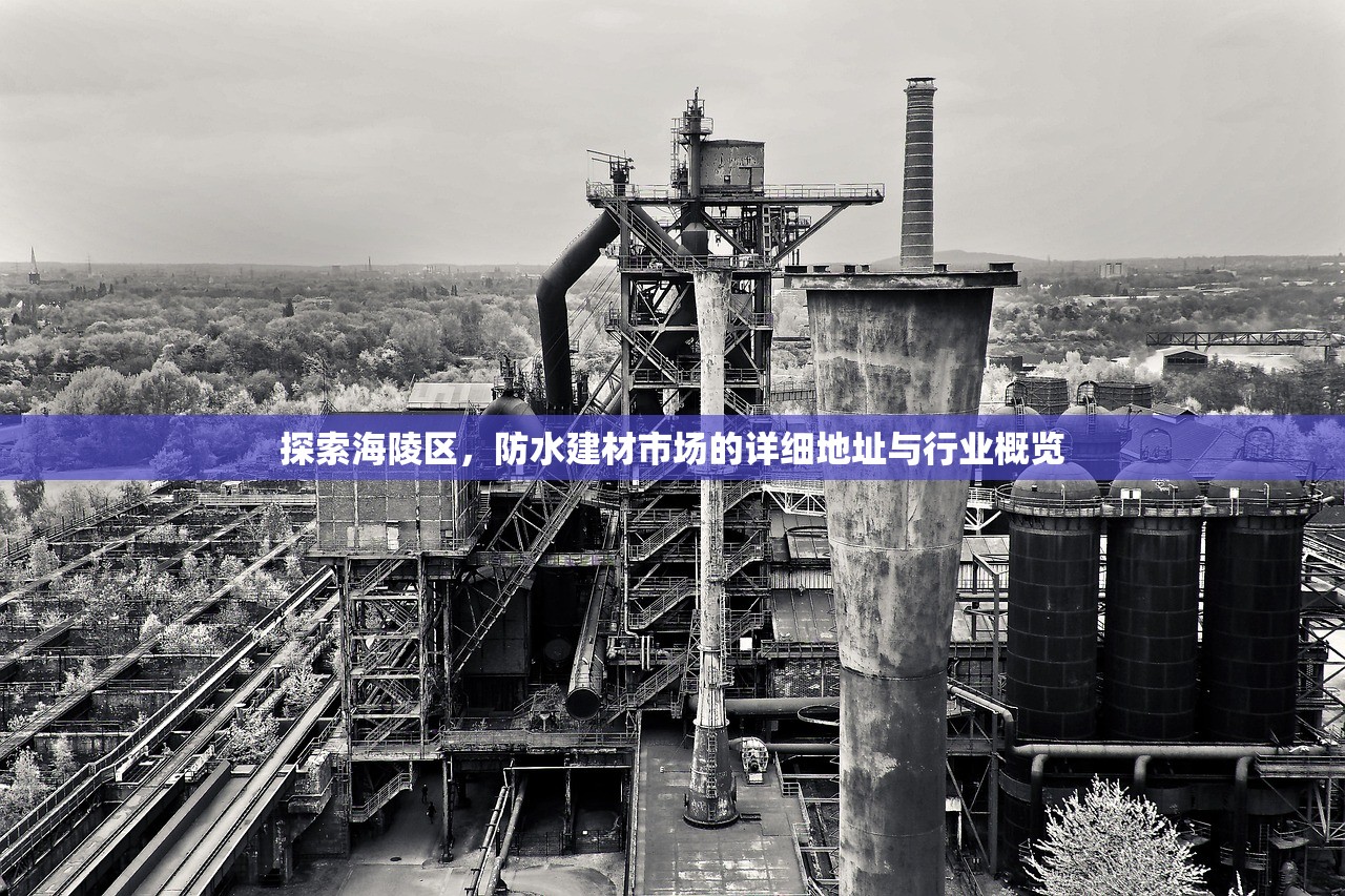 探索海陵区，防水建材市场的详细地址与行业概览