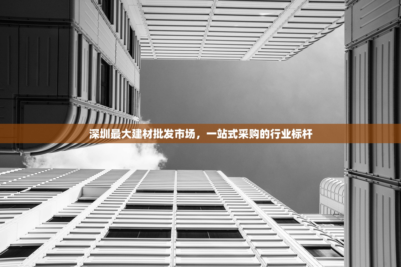 探索光辉建材批发市场，一站式建材采购的璀璨明珠