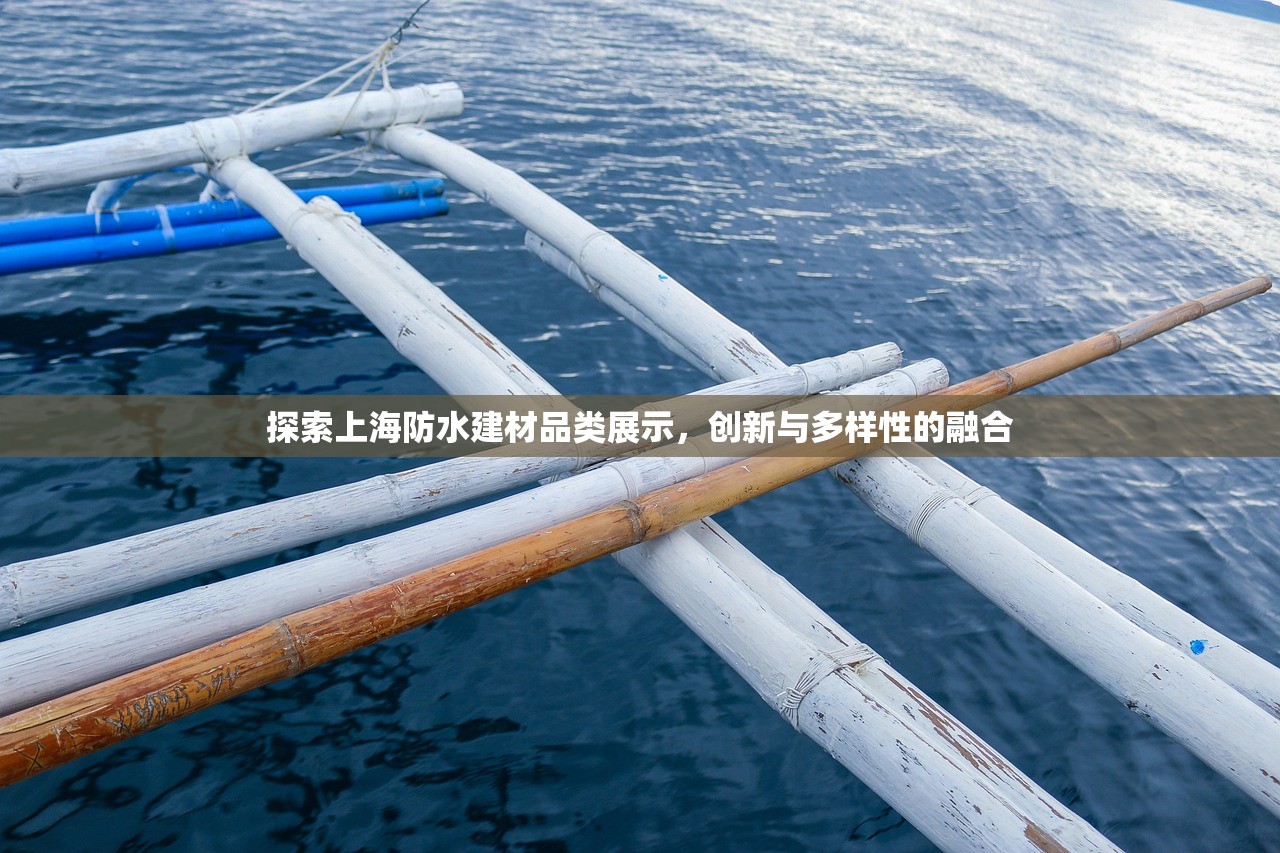 探索上海防水建材品类展示，创新与多样性的融合