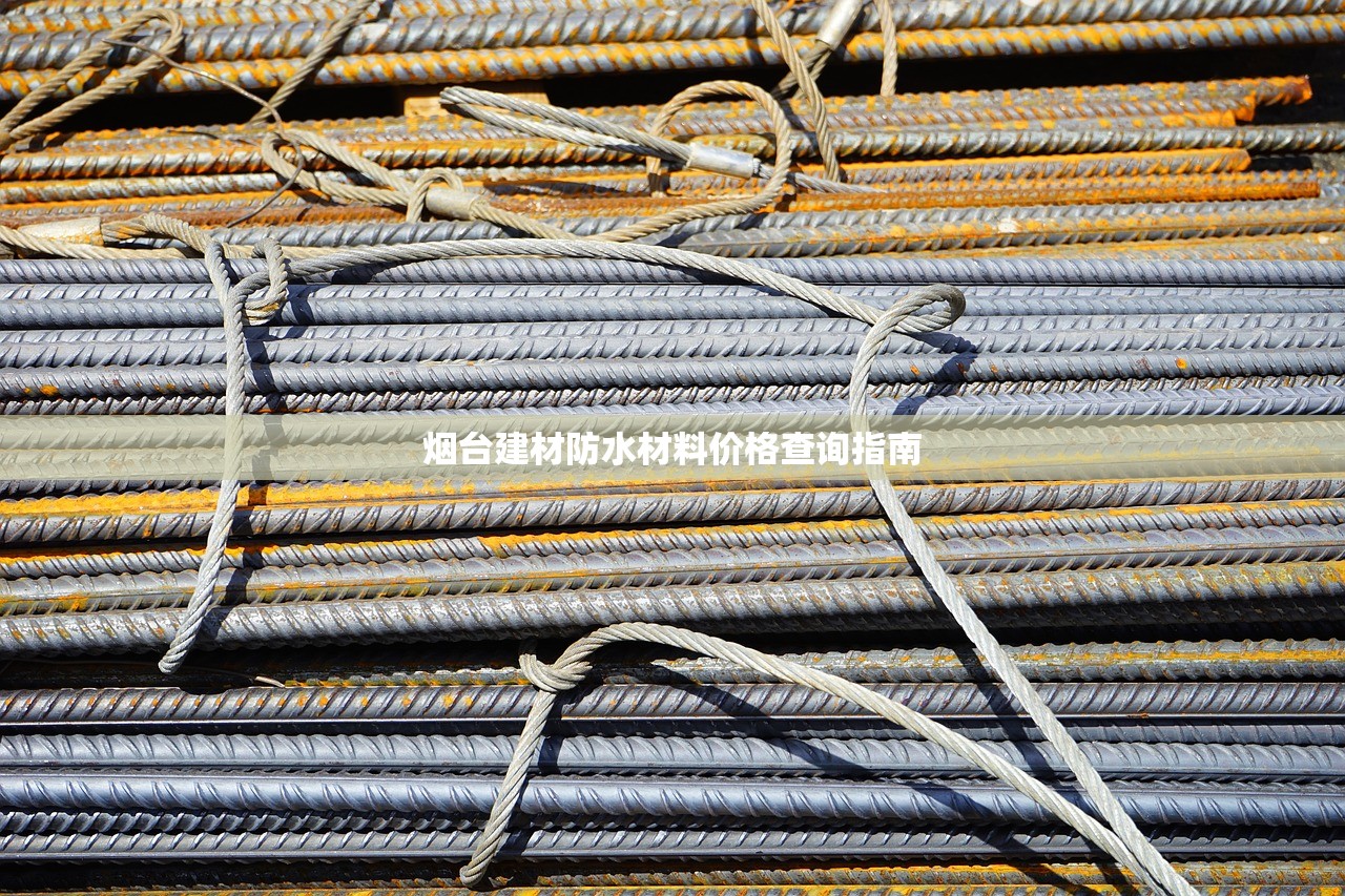 烟台建材防水材料价格查询指南
