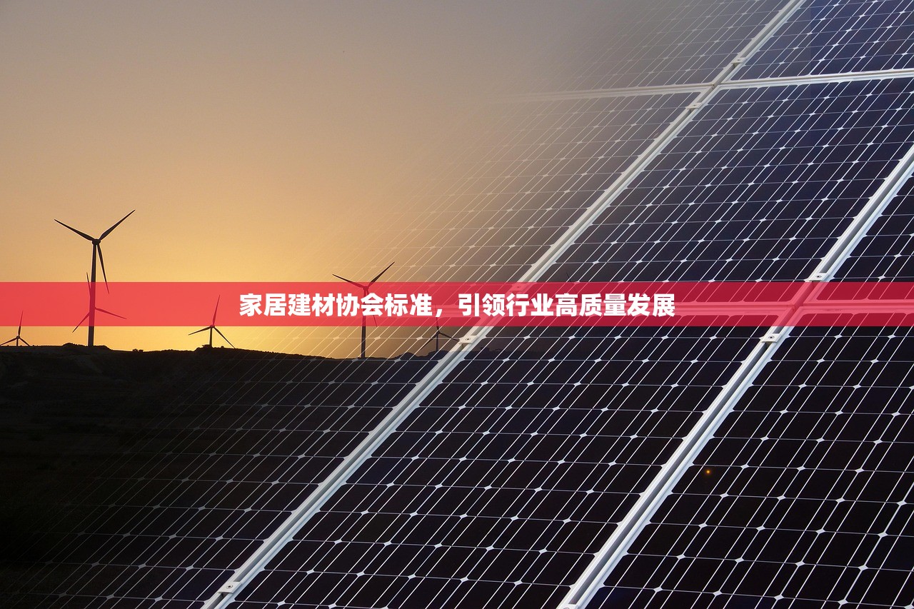 家居建材协会标准，引领行业高质量发展
