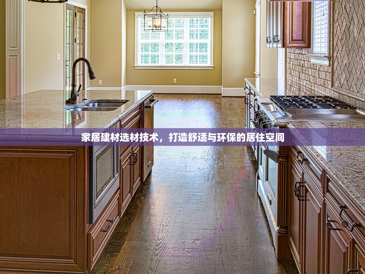家居建材选材技术，打造舒适与环保的居住空间