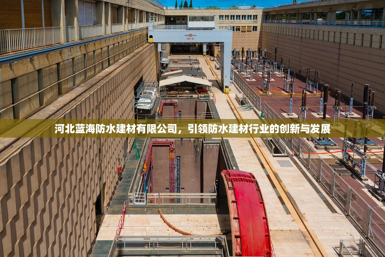 河北蓝海防水建材有限公司，引领防水建材行业的创新与发展