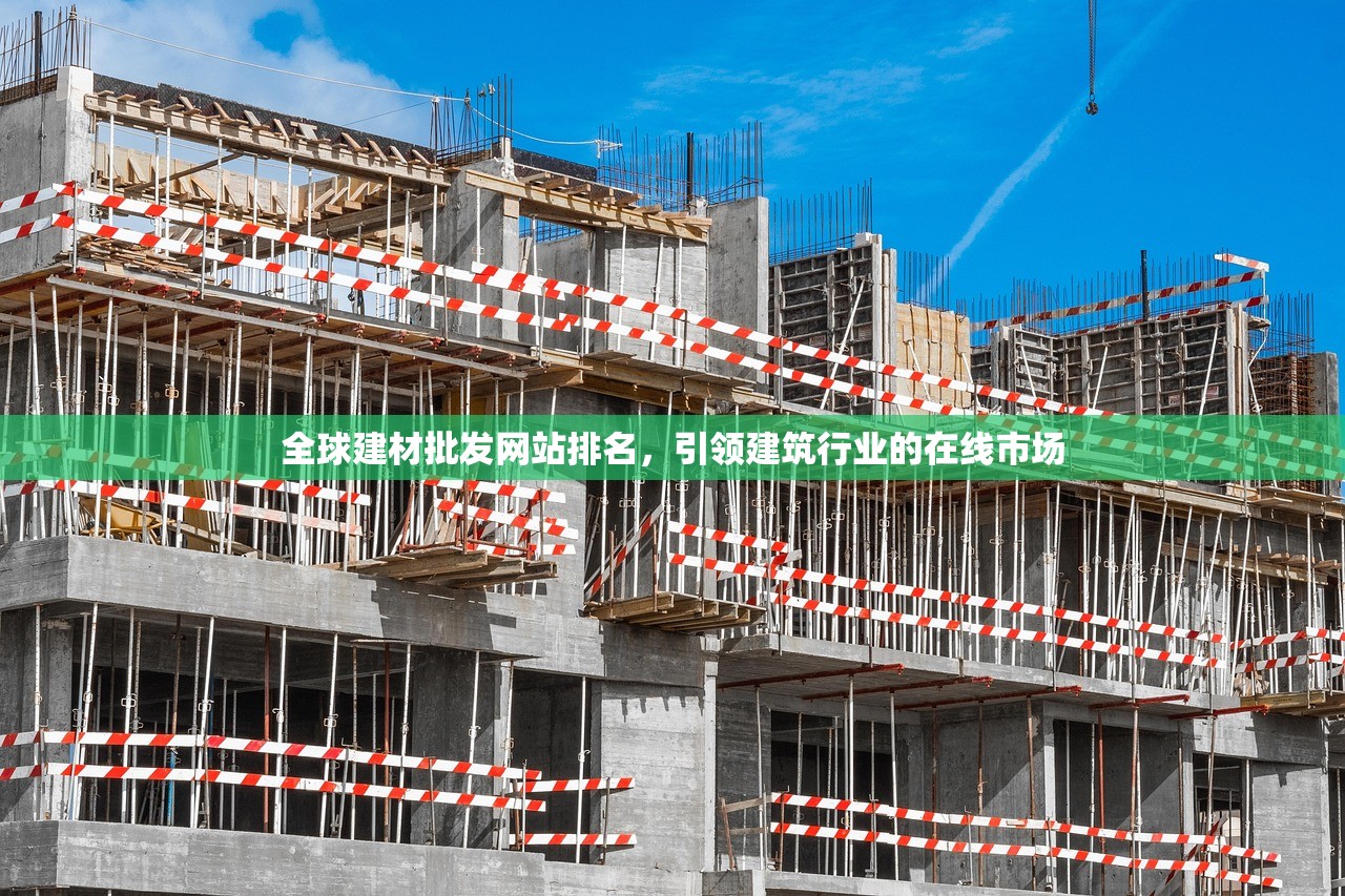 全球建材批发网站排名，引领建筑行业的在线市场