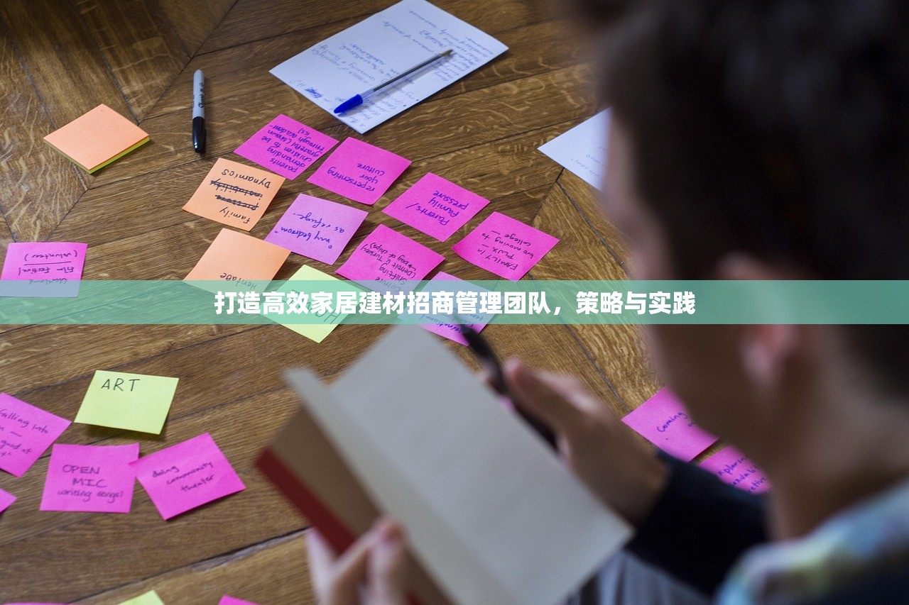 打造高效家居建材招商管理团队，策略与实践