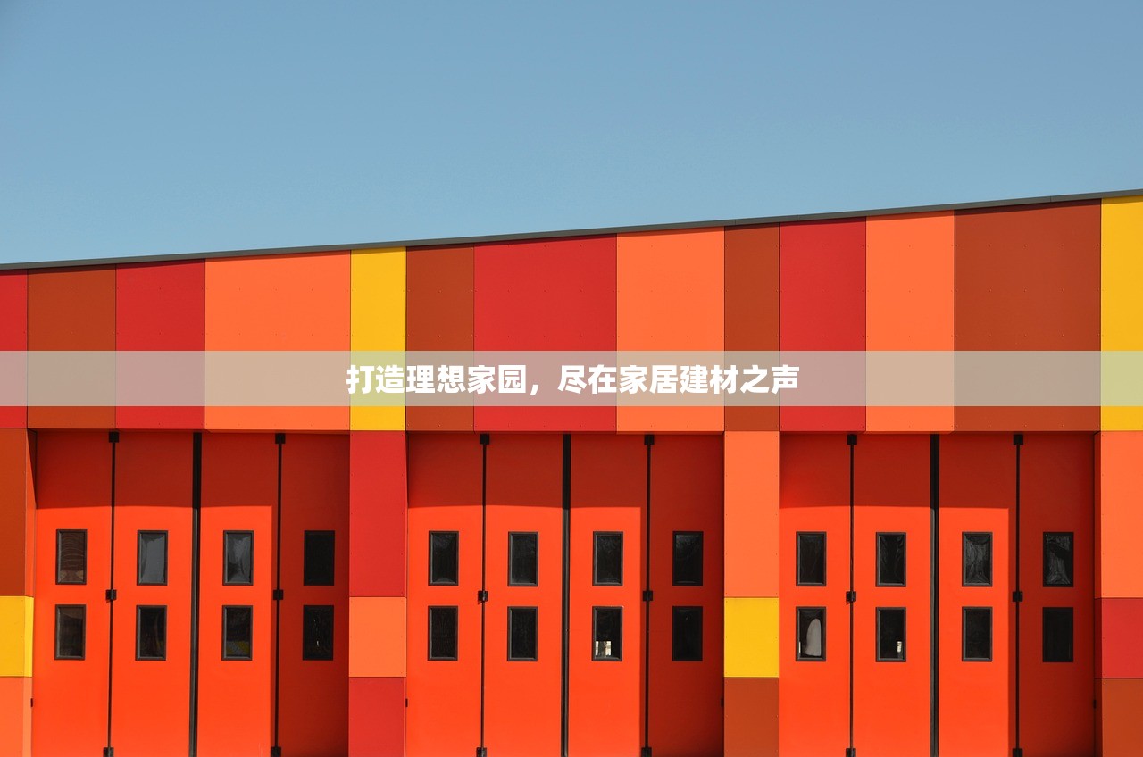 打造理想家园，尽在家居建材之声