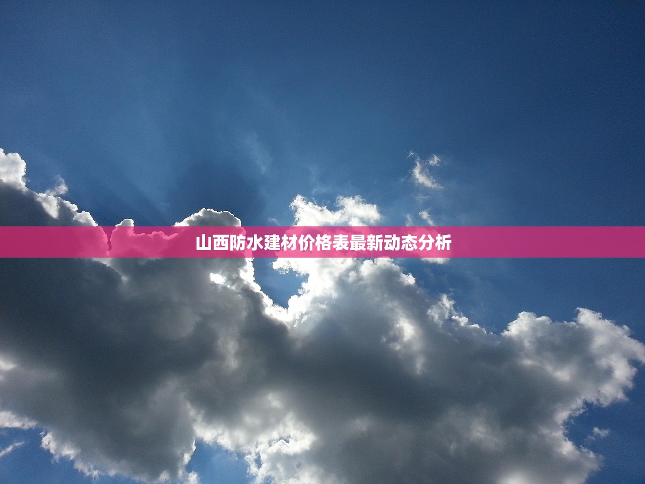 山西防水建材价格表最新动态分析