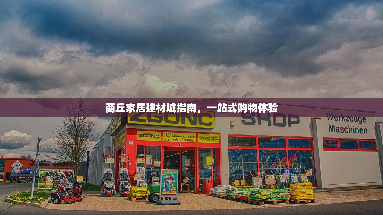 商丘家居建材城指南，一站式购物体验