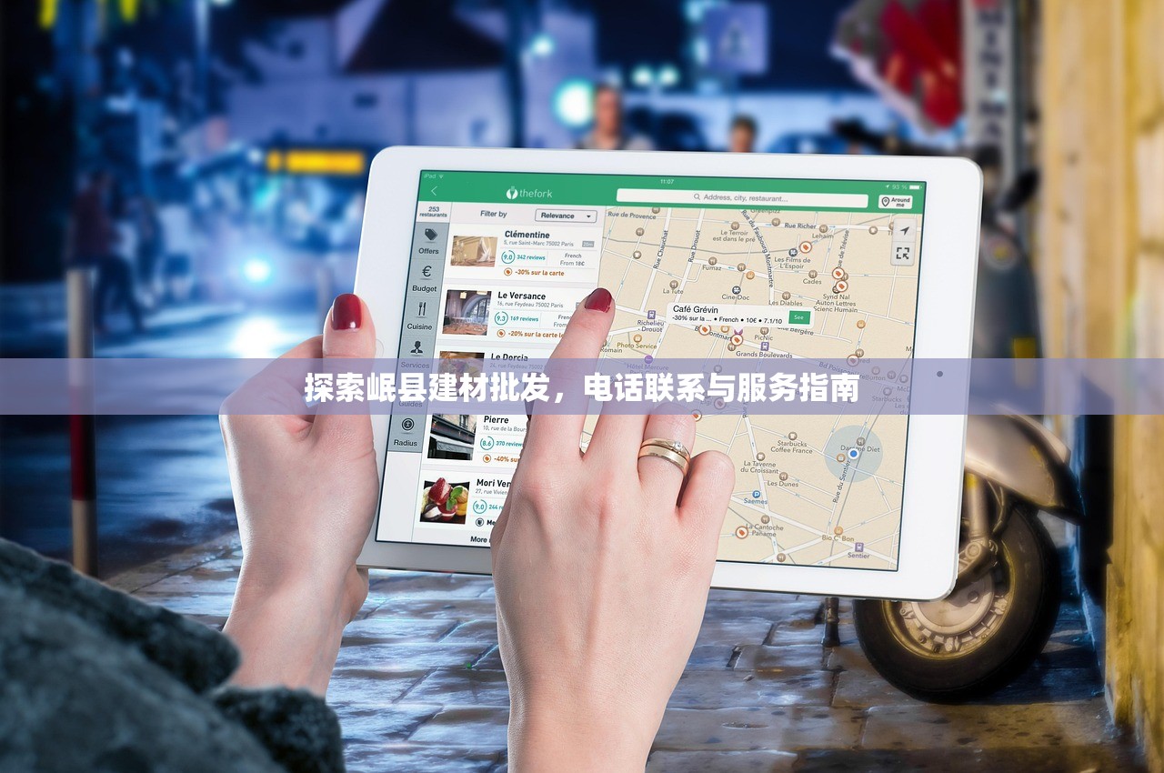 探索岷县建材批发，电话联系与服务指南